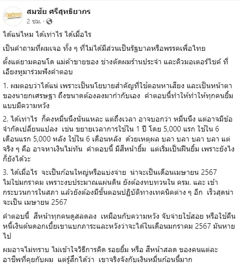 "สมชัย"ยันได้แน่เงินหมื่นแต่เมื่อไหร่ต้องลุ้นชี้เร็วสุดอาจเป็นเม.ย.67