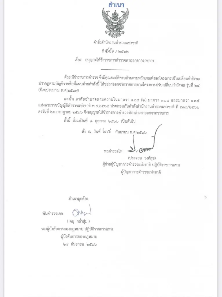 ตำรวจ 1,407 นาย แห่เข้าร่วมโครงการเออร์ลี่ฯ มีผล 1 ต.ค. นี้