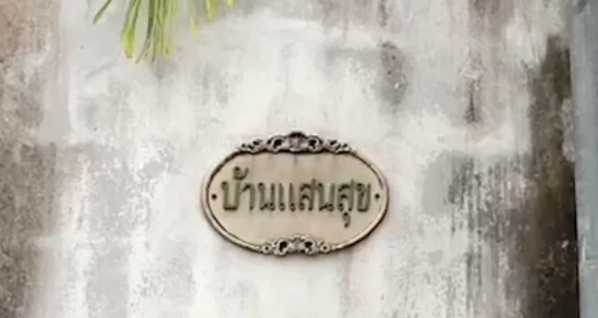 "บ้านแสนสุขพัทยา" เงียบเหงา.! ไร้เงา  "อิทธิพล คุณปลื้ม"