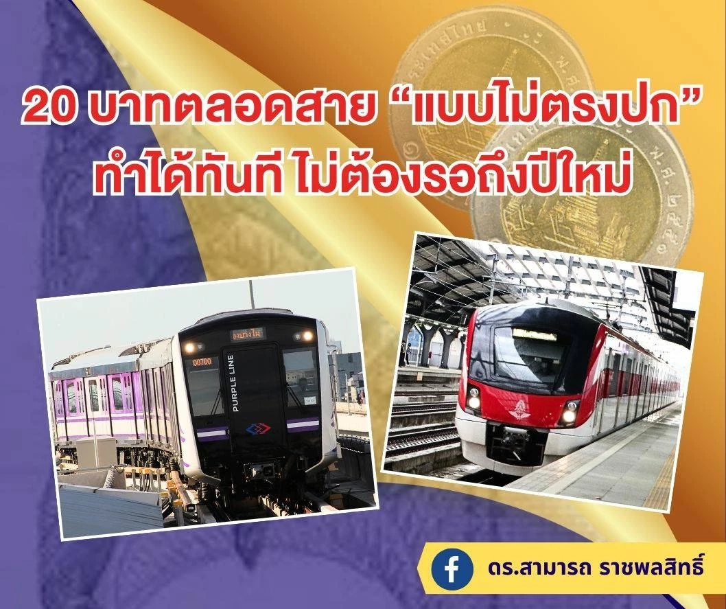 รถไฟฟ้า 20 บาทตลอดสาย ทำได้ทันที ไม่ต้องรอถึงปีใหม่