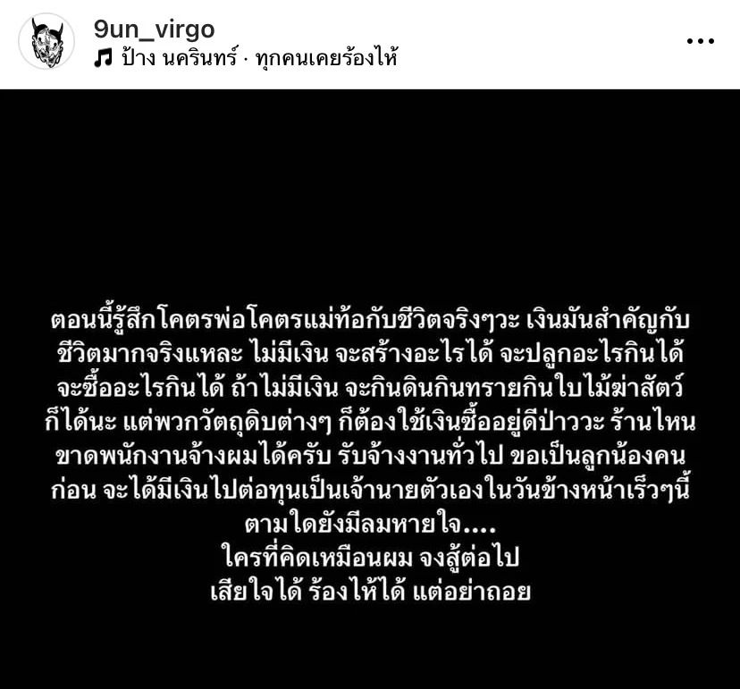 "กันย์ The Face" สุดท้อใจตัดพ้อไม่มีเงินแล้ว วอนคนจ้างรับงานทั่วไปก็ได้