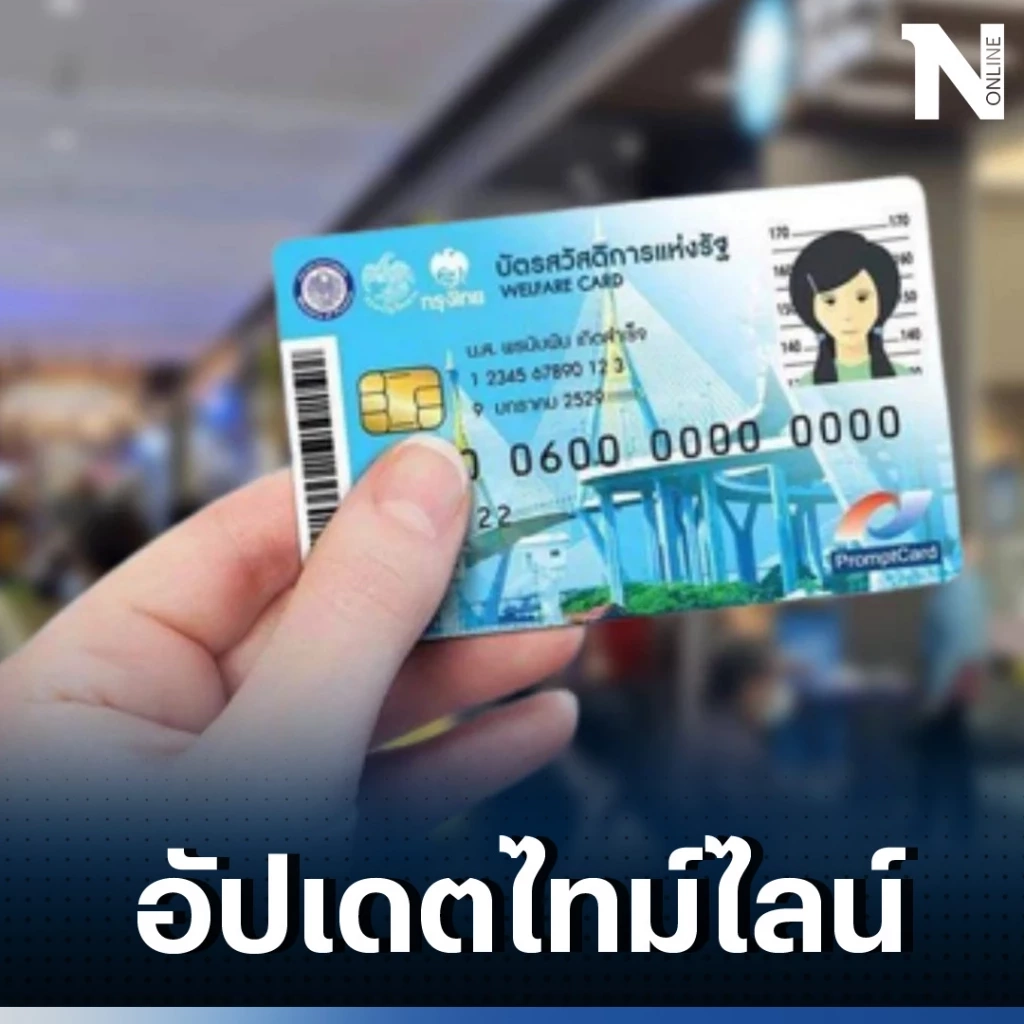เช็กด่วน ไทม์ไลน์จ่ายเงินบัตรสวัสดิการแห่งรัฐ ในช่วงเดือนกันยายน 2566 