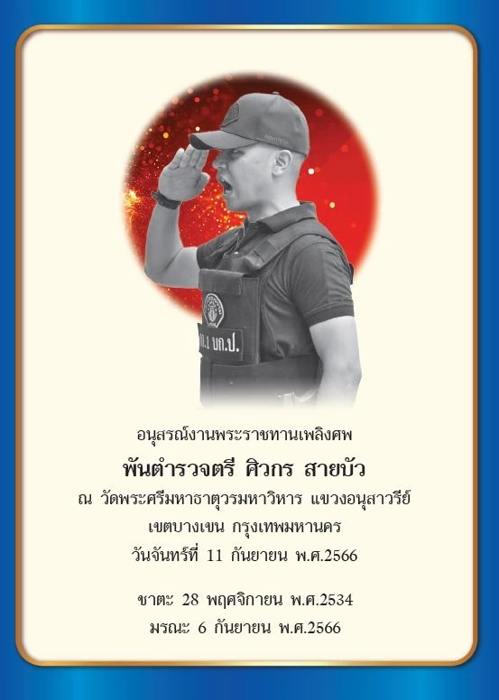 เปิดความในใจ "บิ๊กก้อง" ถึง "สารวัตรแบงค์" จากหนังสืออนุสรณ์งานพระราชทานเพลิงศพ