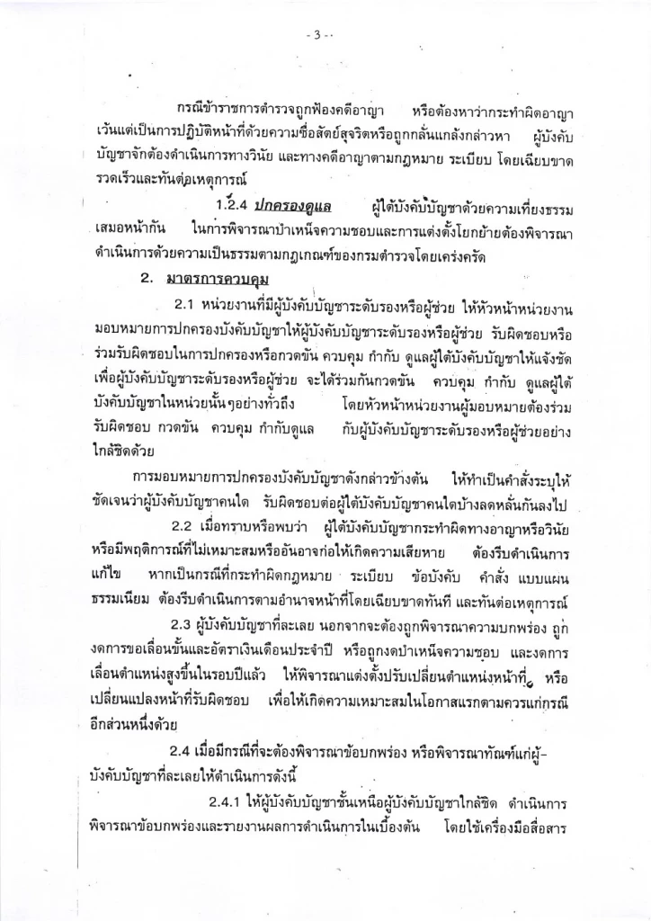 เปิดคำสั่ง"กรมตำรวจ"ปี 2537 มาตรการลงดาบตำรวจนอกรีต ห้ามยุ่งผู้มีอิทธิพล