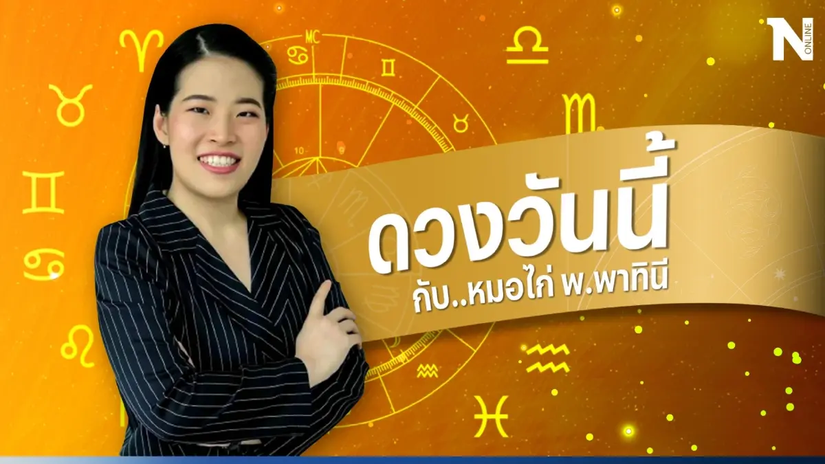 ดวงวันนี้ ดวงวันพฤหัสบดีที่ 21 ก.ย. 66 ดูดวงการเงินช่วงปลายเดือนกันที่นี่  