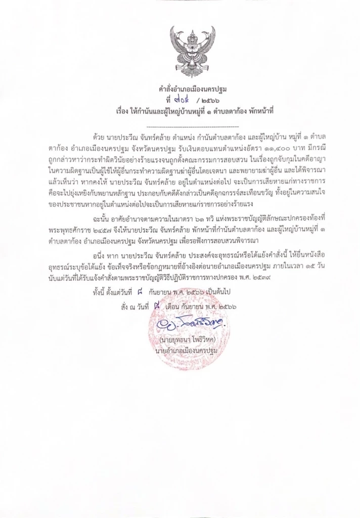 นอภ.เมืองนครปฐม สั่งพักงาน "กำนันนก" ตั้งกรรมการสอบวินัยร้ายแรง