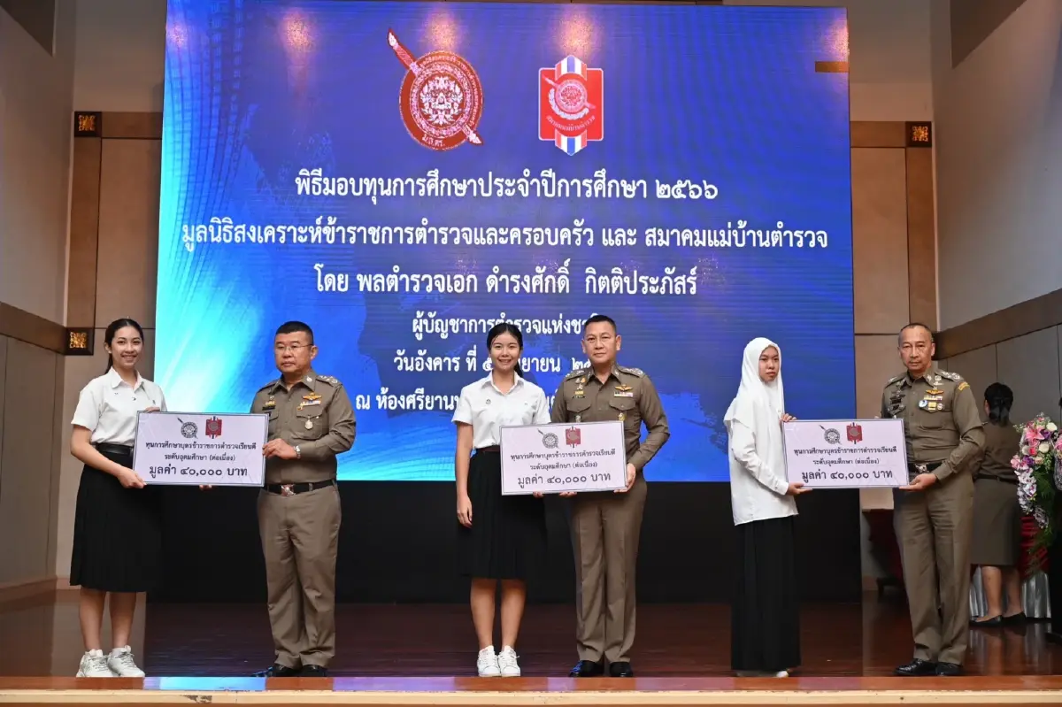 ผบ.ตร.-สมาคมแม่บ้านฯ มอบ 1,200 ทุนการศึกษาบุตรตำรวจ