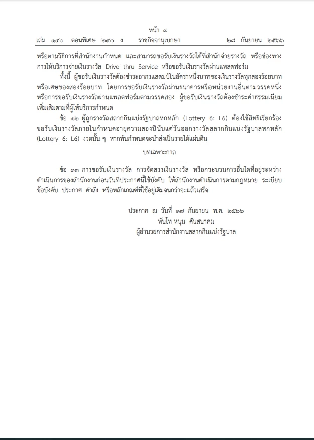 ราชกิจจาฯ เผยแพร่ประกาศ การออกสลากกินแบ่งรัฐบาลหกหลัก หวย L6 มีผล 1 ต.ค.นี้