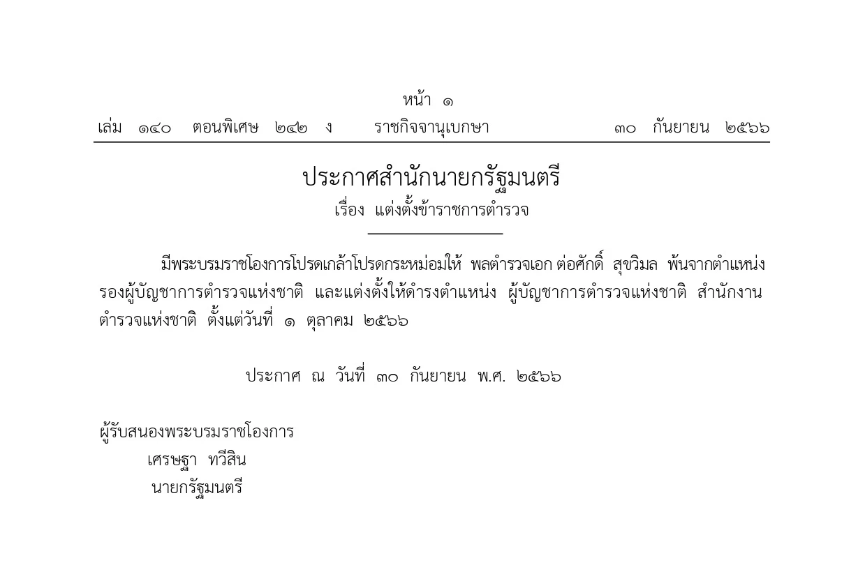 พระบรมราชโองการ โปรดเกล้าฯ "พล.ต.อ.ต่อศักดิ์ สุขวิมล" ดำรงตำแหน่ง ผบ.ตร.