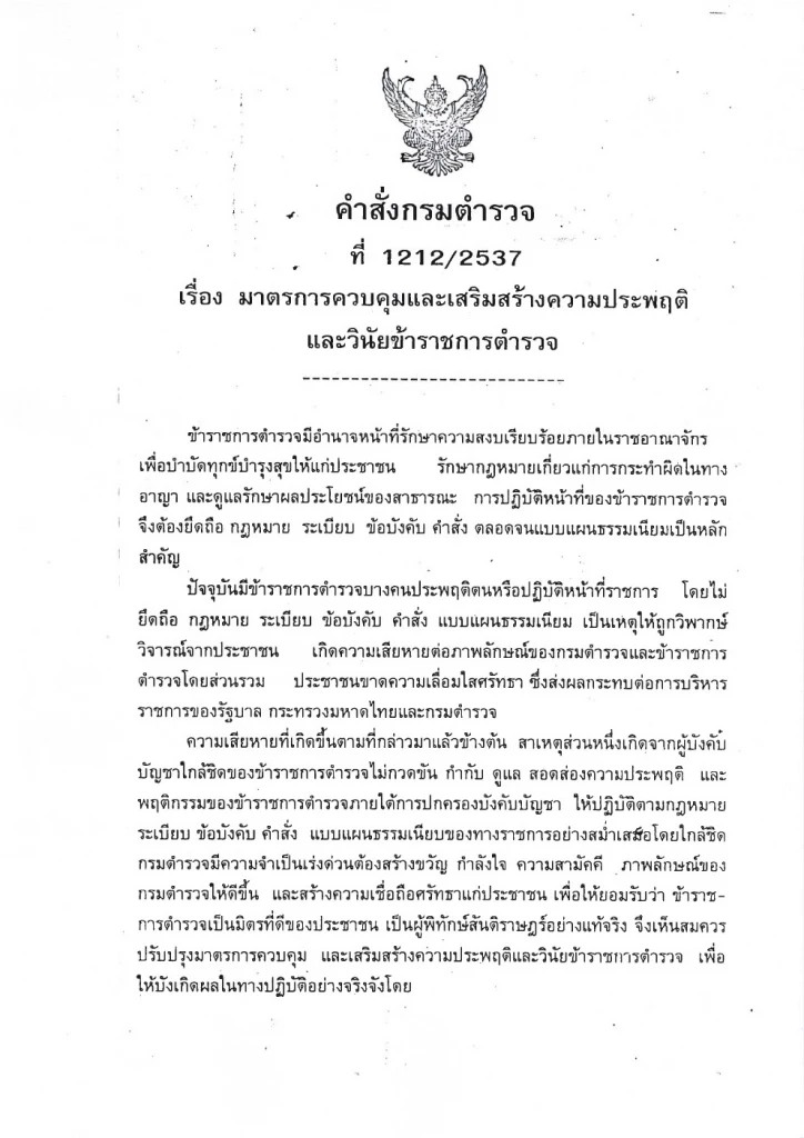 เปิดคำสั่ง"กรมตำรวจ"ปี 2537 มาตรการลงดาบตำรวจนอกรีต ห้ามยุ่งผู้มีอิทธิพล