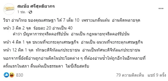 "สมชัย"สวมบทครูภาษาไทย ให้คะแนนอ่านแถลงนโยบาย "เศรษฐา" 7 เต็ม 10