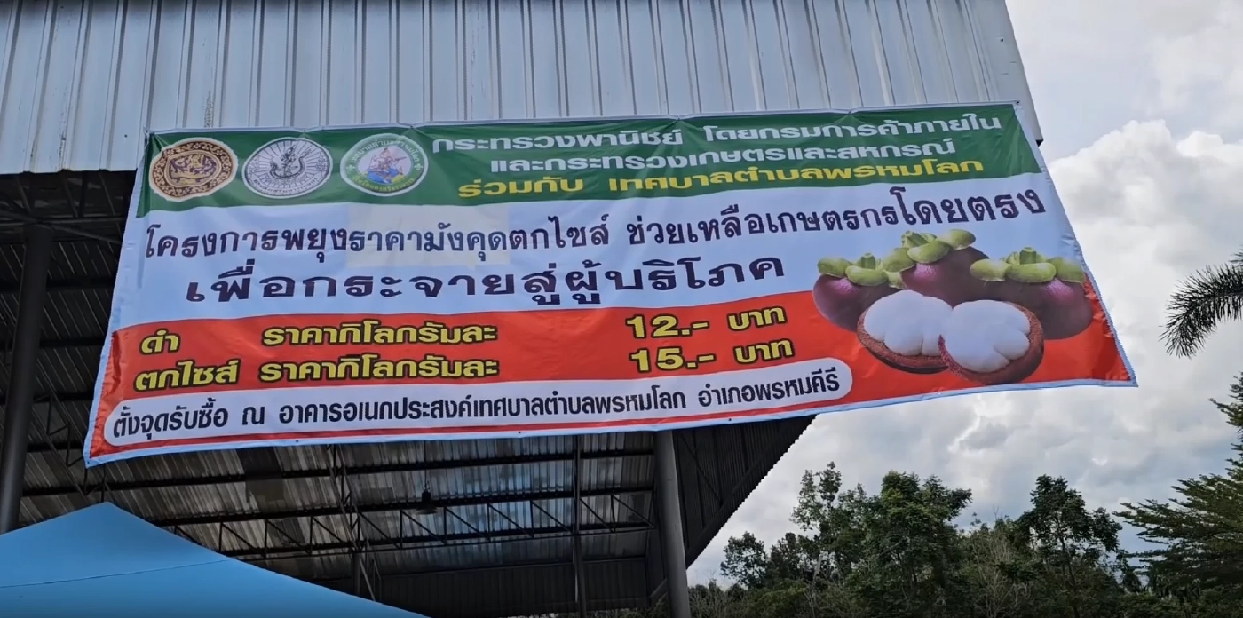 ชาวสวนยิ้มร่า "ธรรมนัส" จัดจุดรับซื้อมังคุดคาดทะลุ 1 พันตัน