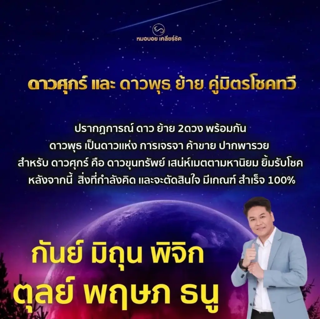 หมอดูดังเปิดดวง ดาวศุกร์และดาวพุธย้าย 6 ราศีสุดจริง 6ราศีไหนกัน เฮงขนาดนี้  