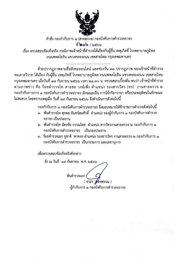 สั่งเด้ง“ร.ต.ท.”รองสารวัตรจราจร กร่าง จอดรถขวางจุดรับส่งผู้ป่วยฉุกเฉิน