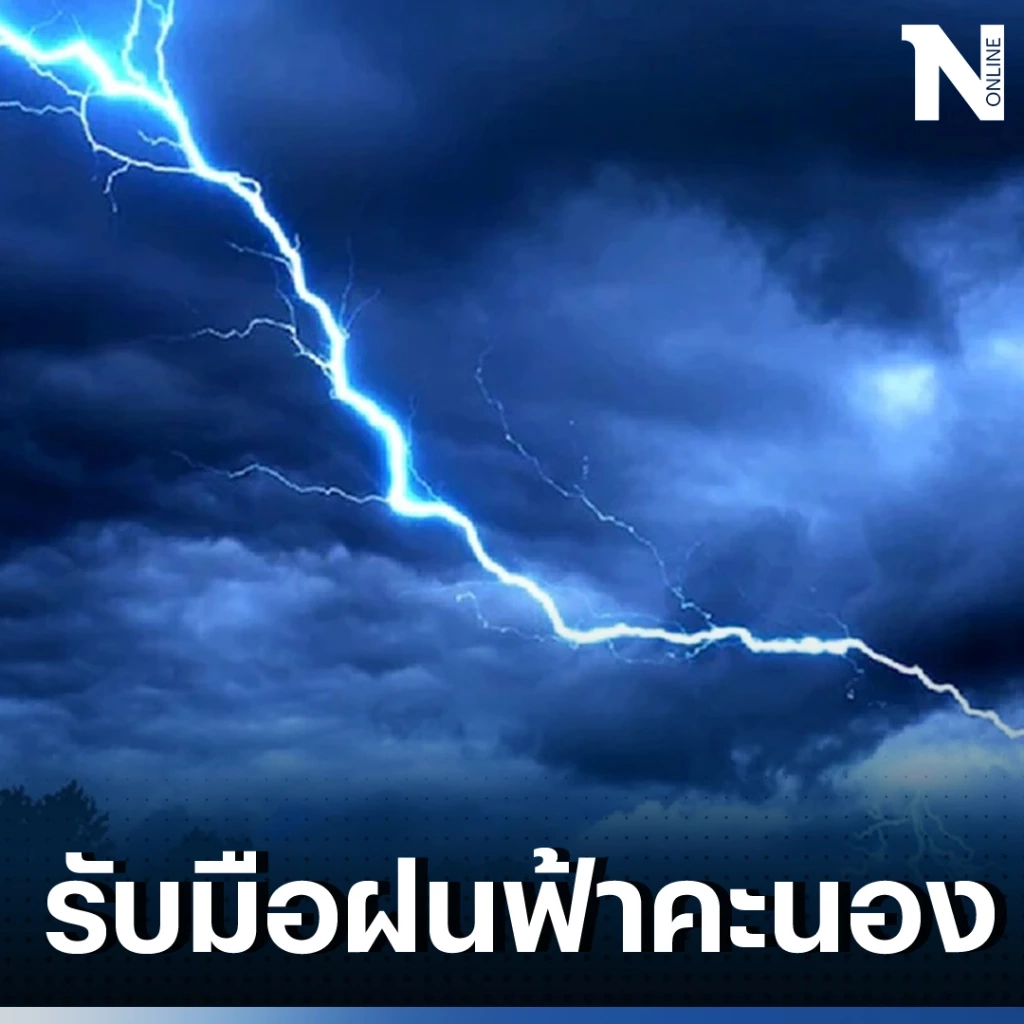 เตือน พรุ่งนี้ คนกรุงเทพฯและปริมณฑล รับมือฝนฟ้าคะนอง ร้อยละ 70 ของพื้นที่