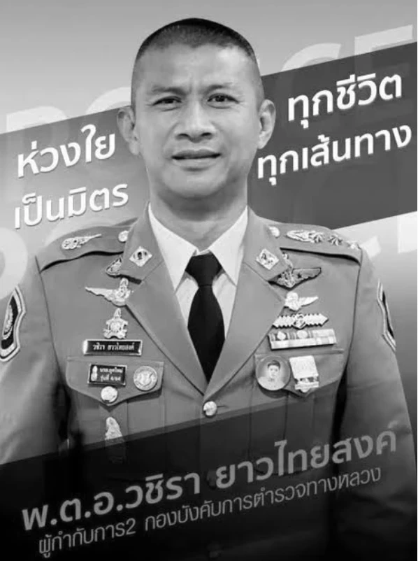 พ.ต.อ.วชิรา ยาวไทยสงค์ หรือ "ผู้กำกับเบิ้ม" ผกก.2 บก.ทล. 