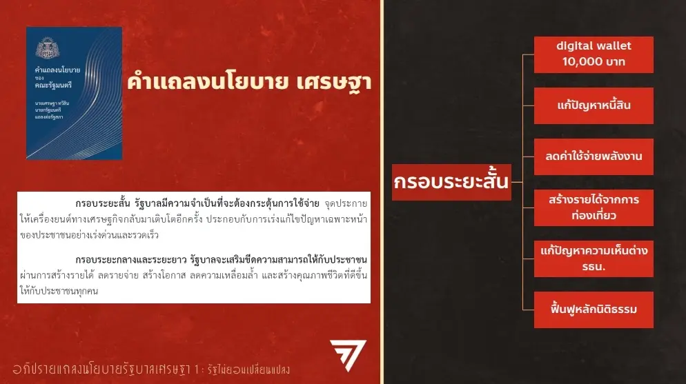 "ศิริกัญญา" ผิดหวังคำแถลงนโยบาย "รัฐบาลเศรษฐา" ชี้ ลอย-กลัวผูกมัดทำไม่ได้