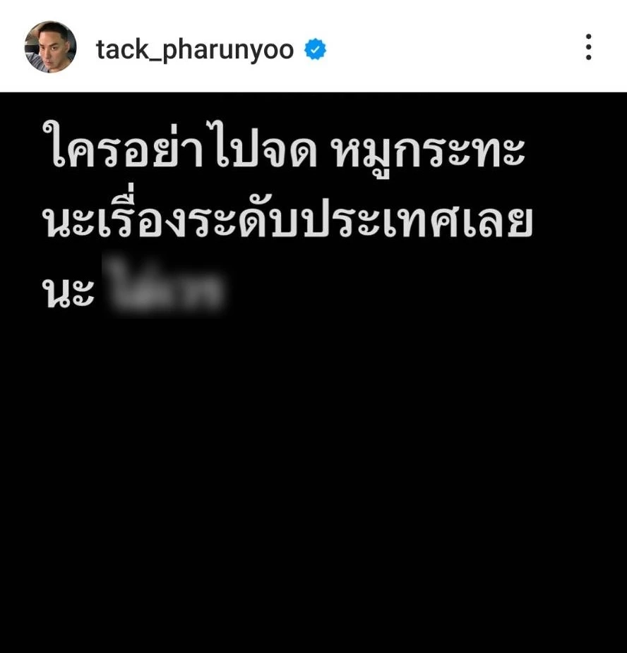 จากกระแส ปังชา แทค ภรัณยู โพสต์บ้าง อย่าคิดจดลิขสิทธิ์ หมูกระทะ