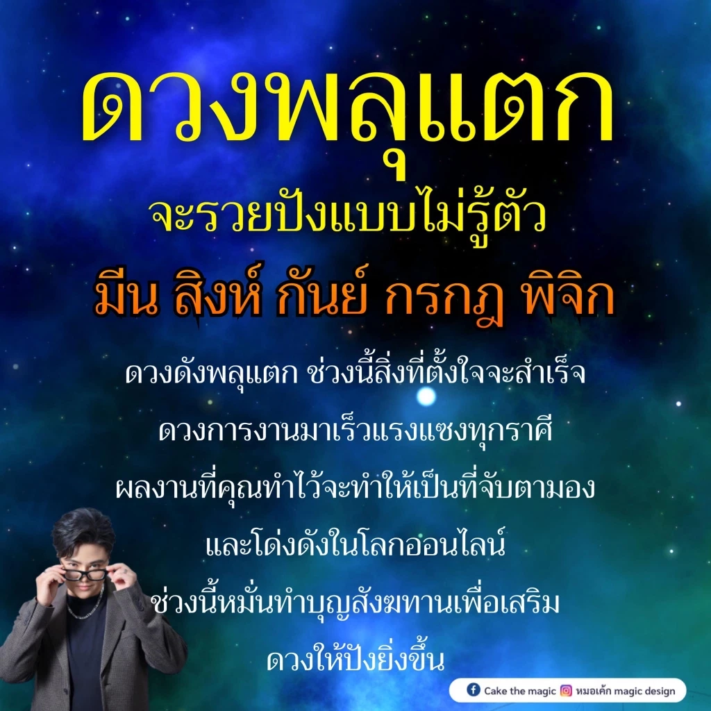 หมอเค้ก Magic Design เผยความลับดวงดาว ช่วงนี้มี 5 ราศีดวงดี ดวงสุดปัง