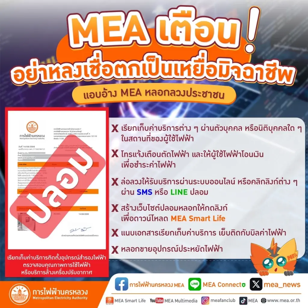MEA เตือนอย่าหลงเชื่อมิจฉาชีพ แอบอ้าง MEA หลอกเก็บค่าบริการติดตั้งอุปกรณ์สำรองไฟฟ้า
