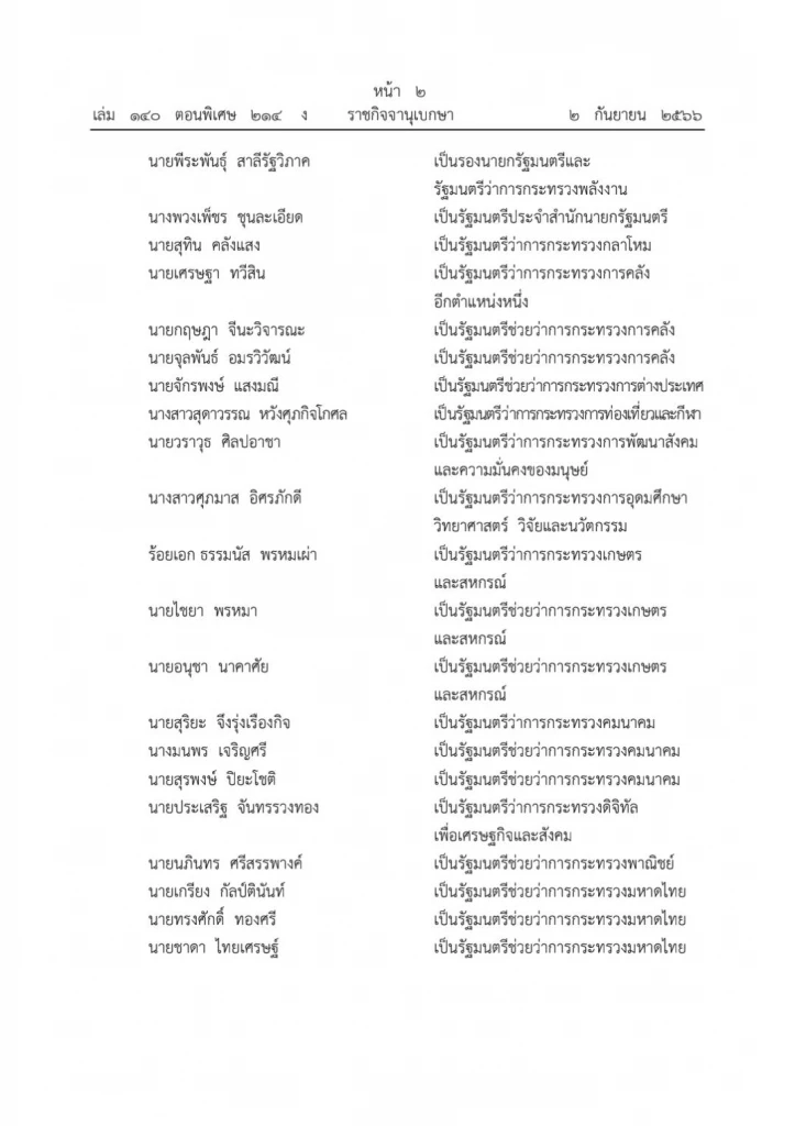 ด่วน! ราชกิจจาฯ ประกาศแต่งตั้ง "ครม.เศรษฐา 1" เรียบร้อยแล้ว