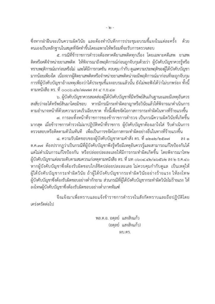 เปิดคำสั่ง"กรมตำรวจ"ปี 2537 มาตรการลงดาบตำรวจนอกรีต ห้ามยุ่งผู้มีอิทธิพล