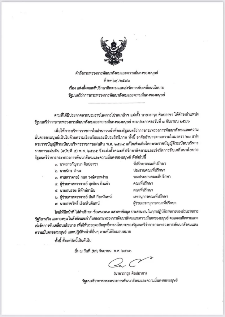 วราวุธ เซ็นตั้งคณะที่ปรุึกษา หนูนา เป็นประธาน