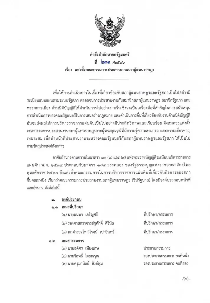 นายกฯลงนามแต่งตั้ง วิปรัฐบาล