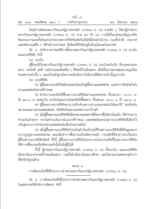 ราชกิจจาฯ เผยแพร่ประกาศ การออกสลากกินแบ่งรัฐบาลหกหลัก หวย L6 มีผล 1 ต.ค.นี้