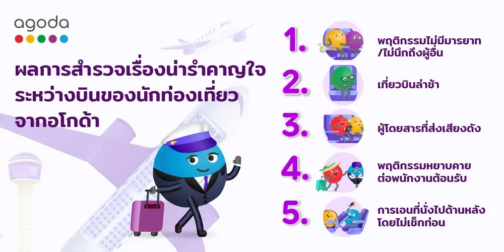 เปิดผลสำรวจ 5 เรื่องน่ารำคาญใจที่สุด เมื่อต้องเดินทางโดยเครื่องบิน