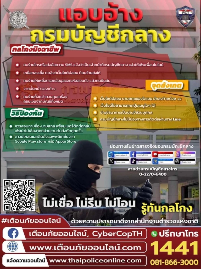 เตือนอดีตข้าราชการ แอบอ้างกรมบัญชีกลาง หลอกโอนเงินเกลี้ยงบัญชี