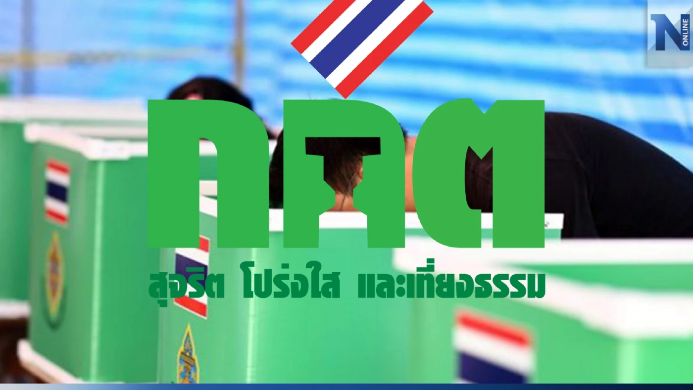 เลขากกต.สั่งเฝ้าระวังโค้งสุดท้าย เลือกตั้งซ่อมระยอง