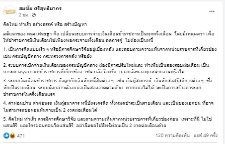"สมชัย" โพสต์ต่อ ปมร้อน "จ่ายเงินเดือนข้าราชการ 2 งวด" ชี้รัฐควรรีบถอย