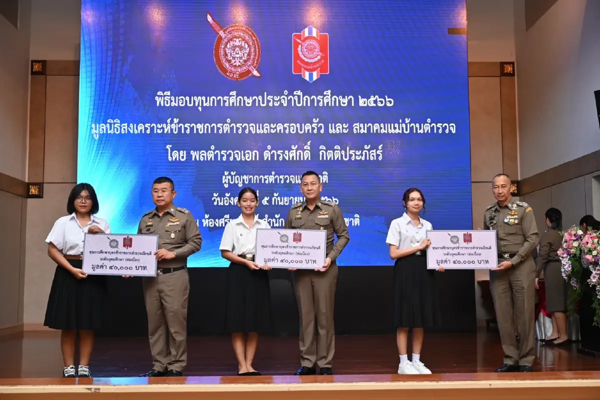 ผบ.ตร.-สมาคมแม่บ้านฯ มอบ 1,200 ทุนการศึกษาบุตรตำรวจ