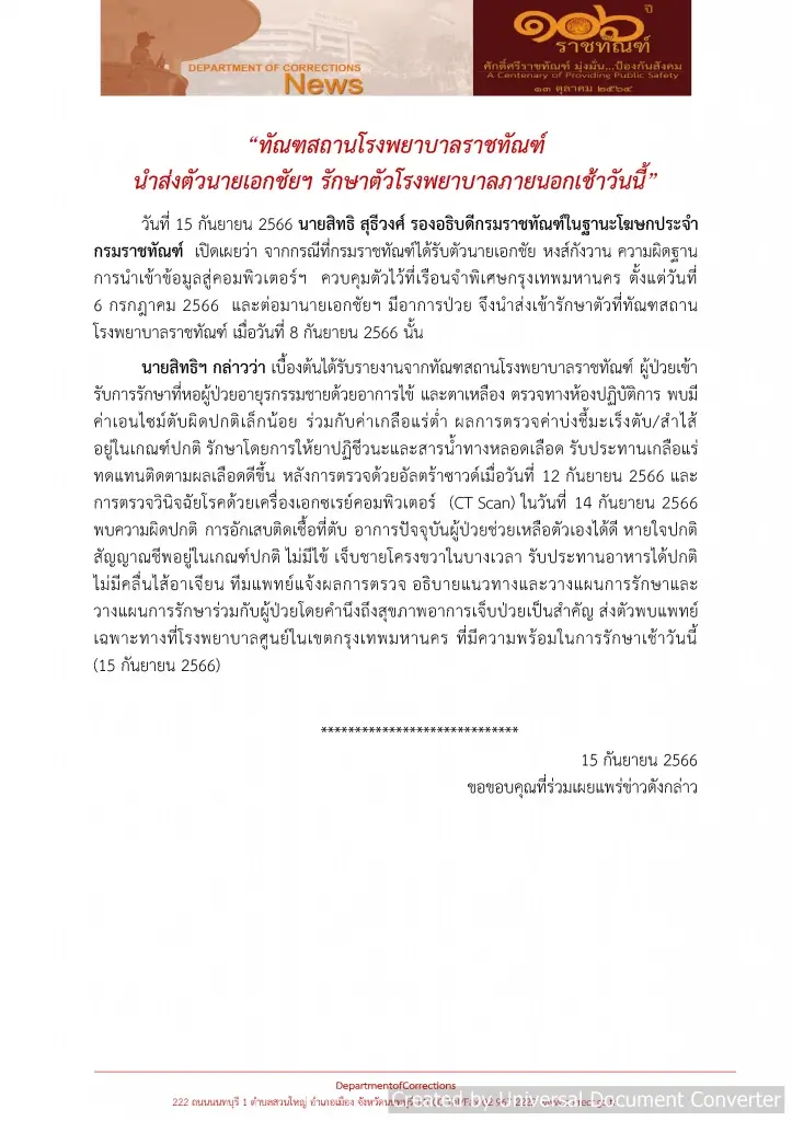 ทัณฑสถาน รพ.ราชทัณฑ์  นำส่งตัวนายเอกชัยฯ รักษาตัวโรงพยาบาลภายนอกแล้ว