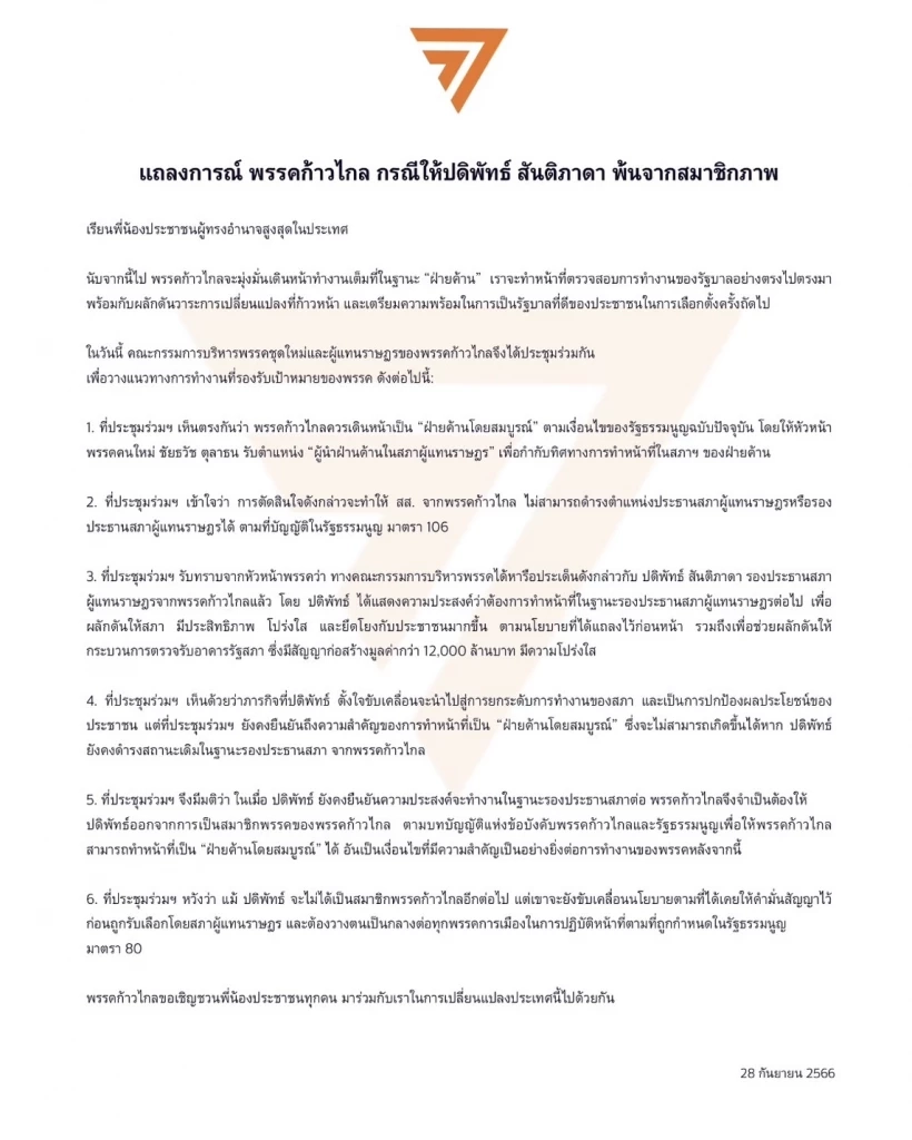 "ก้าวไกล" ออกแถลงการณ์ขับ "หมออ๋อง" พ้นพรรค รักษาตำแหน่งรองประธานสภา