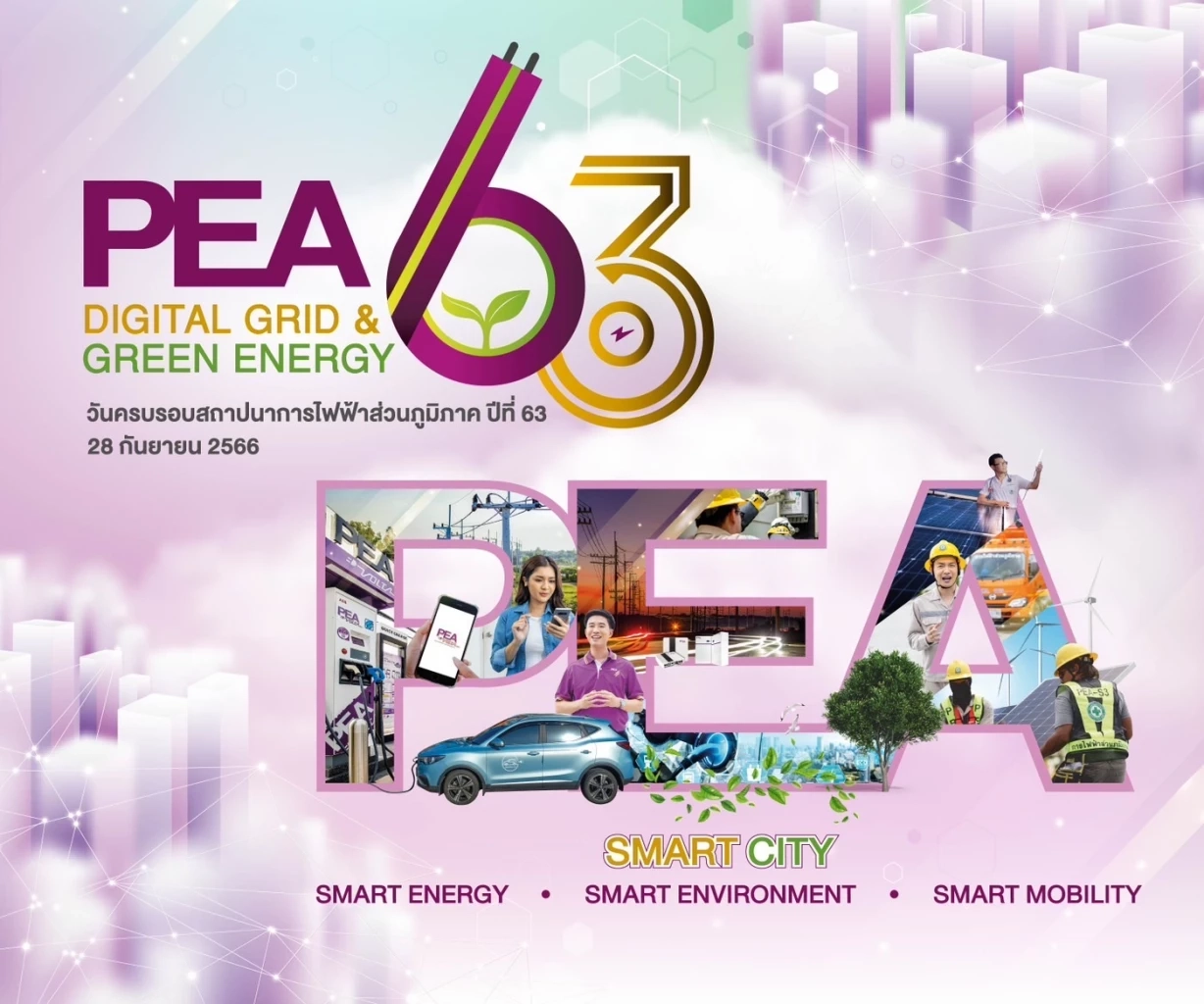 63 ปี การไฟฟ้าส่วนภูมิภาค Digital Grid &amp; Green Energy