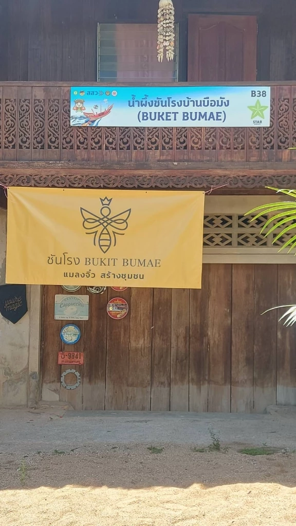 น้ำผึ้งชันโรง "แมลงจิ๋วสร้างชุมชน” แห่งบ้านบือมัง จ.ยะลา  