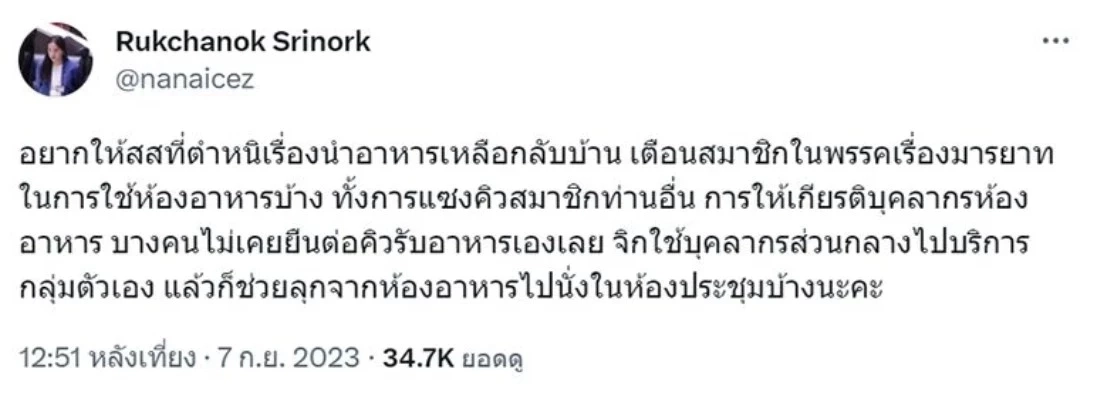 "ไอซ์" จัดเต็ม กรณีสส.แอบถ่าย "หมิว" เตือนเพื่อนสมาชิกในพรรคควรมีมารยาทบ้าง