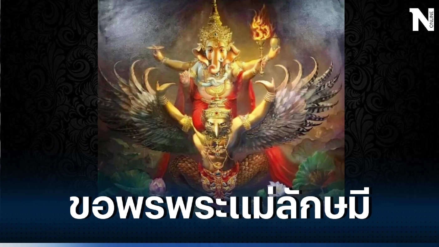 โหรรัตนโกสินทร์ จัดเต็มทั้ง 12 ลัคนาราศี พรอะไรที่ควรขอกับพระแม่ลักษมี 