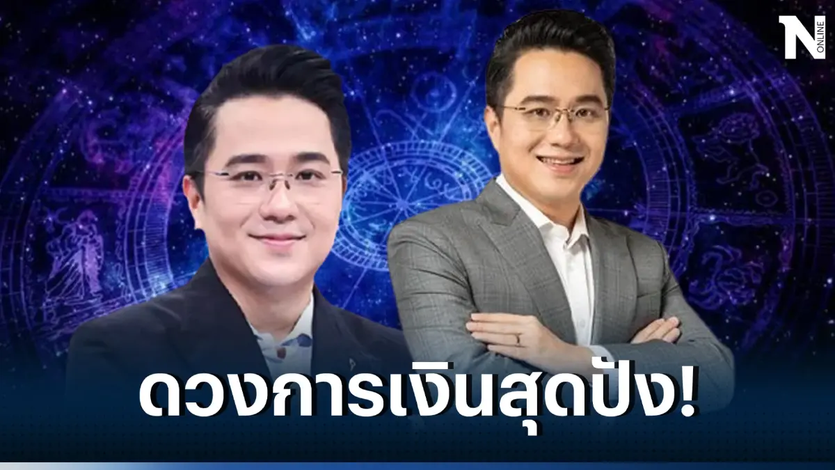 หมอช้าง เปิดดวง เผย 4 ราศีการเงินปัง เช็กดวงดวงชะตาเดือนกันยายน 66 ได้ที่นี่ 