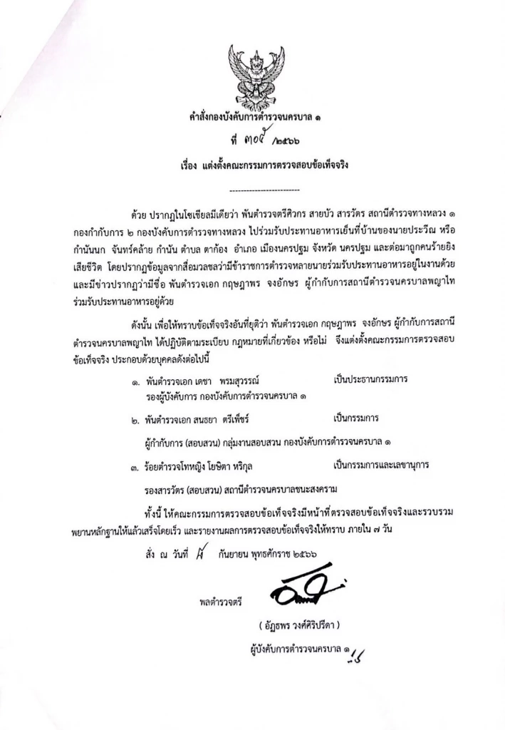 ผบก.น.1 สั่งตั้งกรรมการสอบ "ผกก.สน.พญาไท" ร่วมวงงานเลี้ยง "กำนันนก"