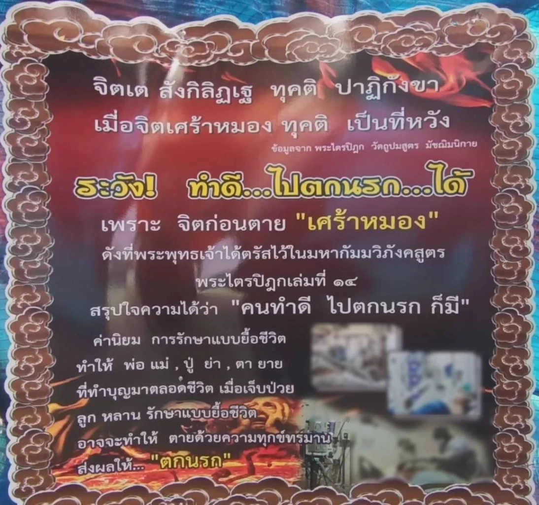 ธรรมมะเตือนใจ วัดป่าดังโคราช ติดป้ายคำสอนบาปบุญ "คนทำดี ไปตกนรก ก็มี"