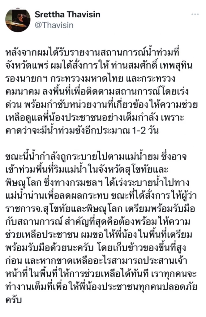 "เศรษฐา" สั่งด่วน "มหาดไทย-คมนาคม" เตรียมพร้อมรับมือน้ำท่วม