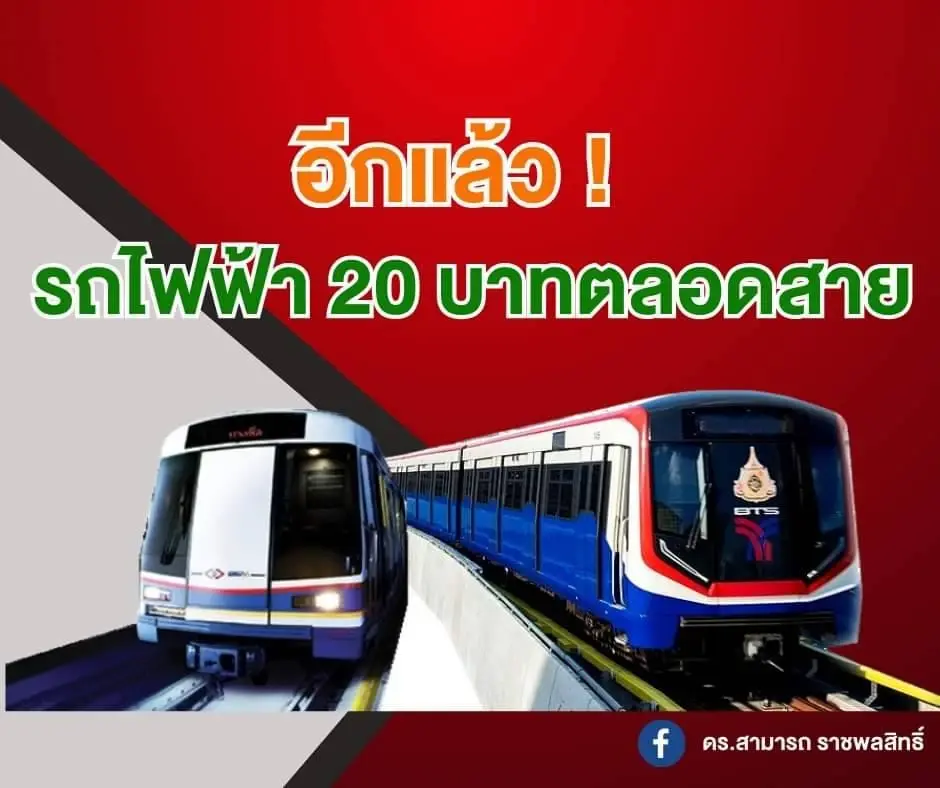 "สามารถ"แนะจ่ายชดเชยผู้เดินรถไฟฟ้าก่อนแล้วนโยบาย 20 บ.ตลอดสายถึงคล่องตัว