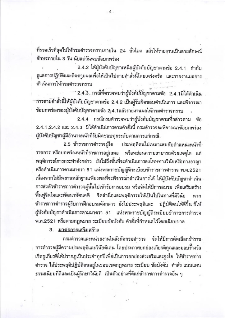 เปิดคำสั่ง"กรมตำรวจ"ปี 2537 มาตรการลงดาบตำรวจนอกรีต ห้ามยุ่งผู้มีอิทธิพล