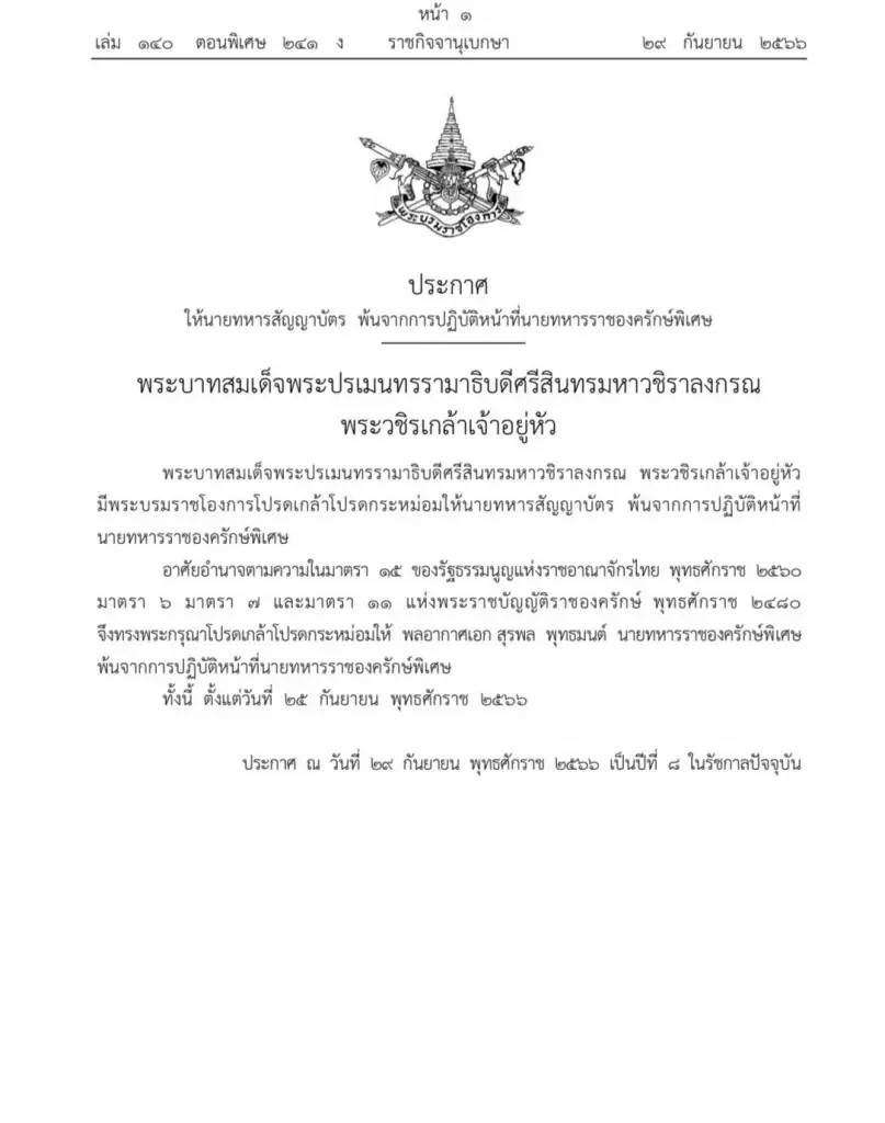 พระบรมราชโองการ โปรดเกล้าฯ"พล.อ.อ.สุรพล พุทธมนต์" พ้นหน้าที่นายทหารราชองครักษ์