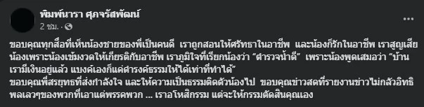ส่องความเคลื่อนไหว 'พี่สาวสารวัตรแบงค์' เผยคำพูดสุดซึ้งจากใจพ่อถึงลูกสาว