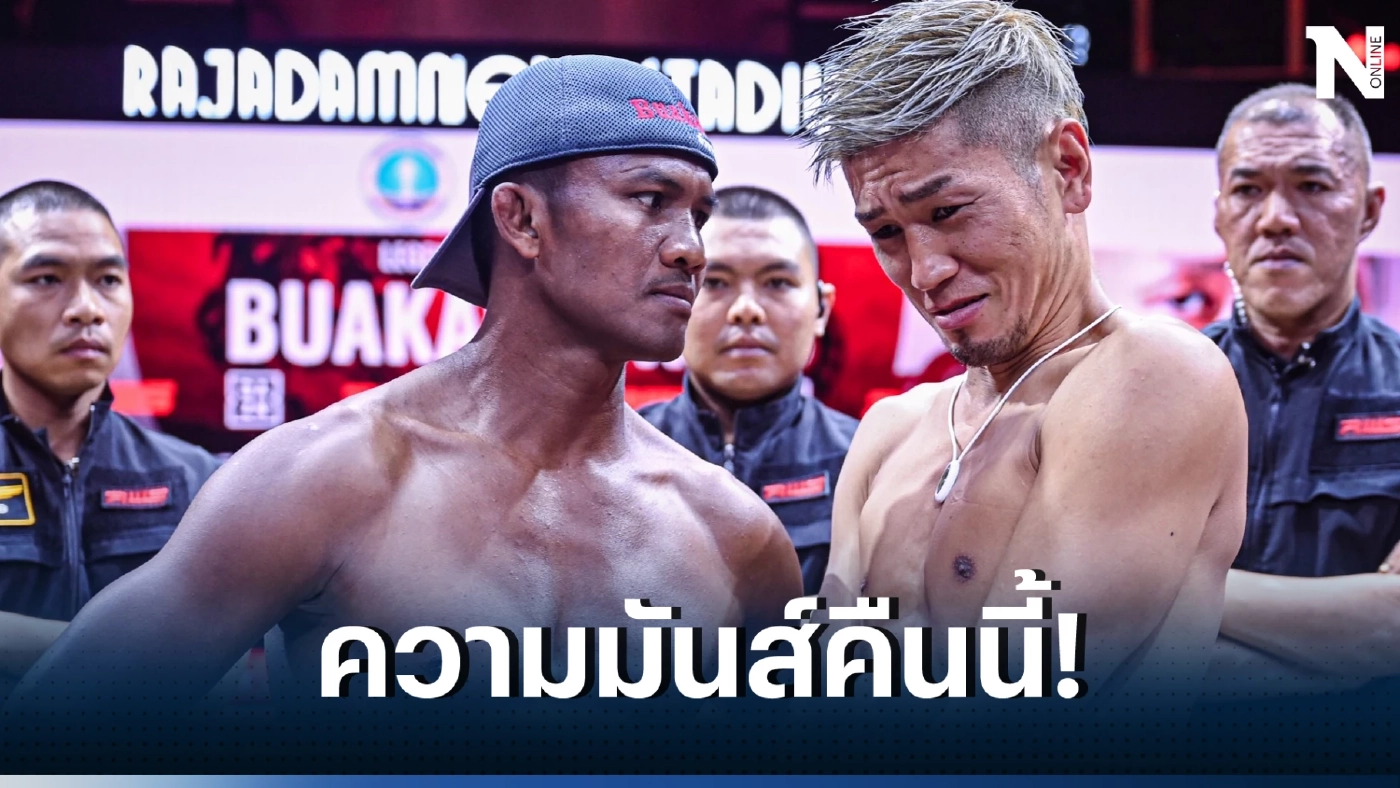 คืนนี้ห้ามพลาด ดูมวยสด บัวขาว ปะทะหนัก คิโดะ ศึก RWS Legend of Rajadamnern