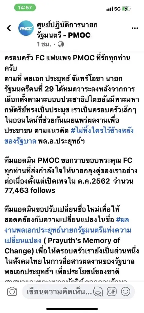 PMOC เปลี่ยนชื่อเพจ หลังนายกฯประยุทธ์หมดวาระ พร้อมติดตามผลงานลุงตู่ต่อไป